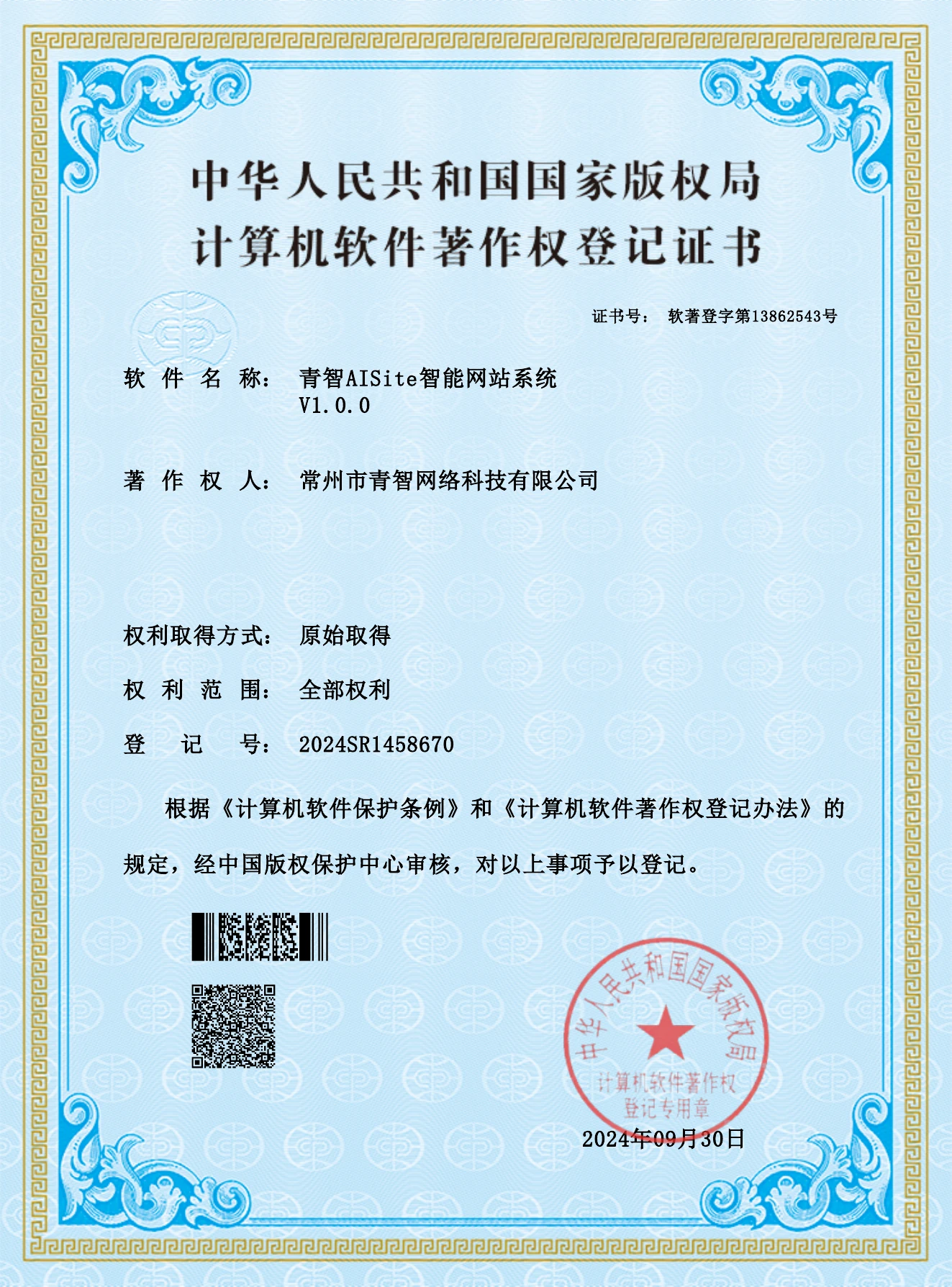 青智AISite智能网站系统 V1.0.0计算机软件著作权登记证书，登记号2024SR1458670